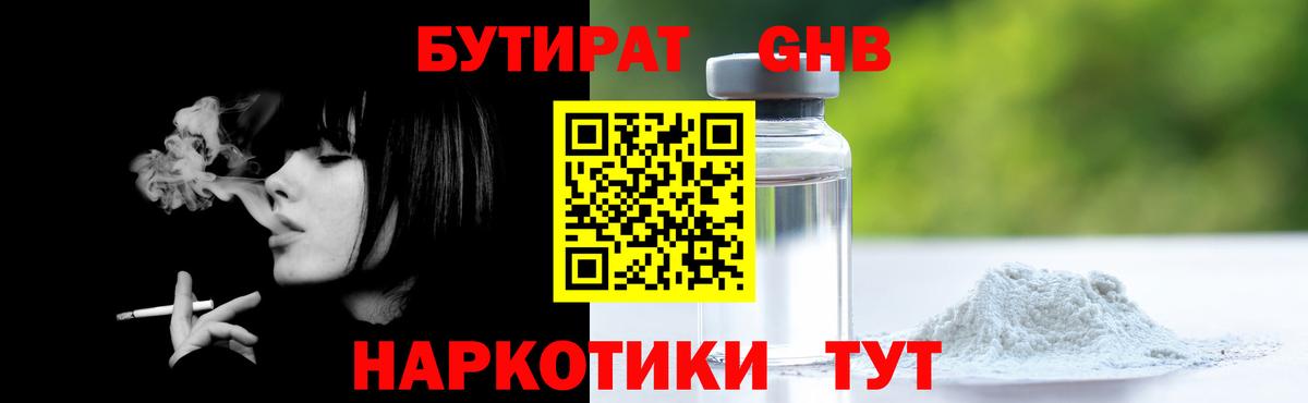 Бутират GHB Зеленодольск