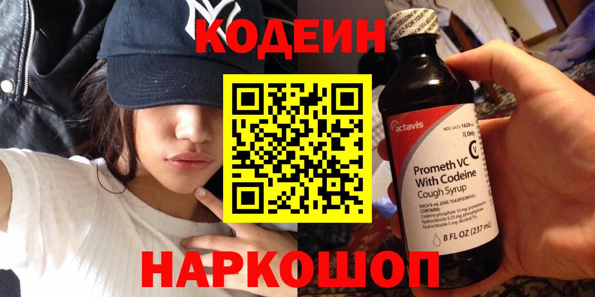 Кодеиновый сироп Lean Purple Drank  Codein напиток Lean (лин)  Зеленодольск  Вход с VPN 